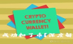 TP钱包转账不成功扣了币？