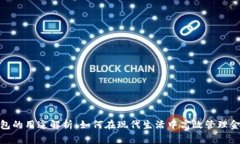 数字钱包的用途解析：如