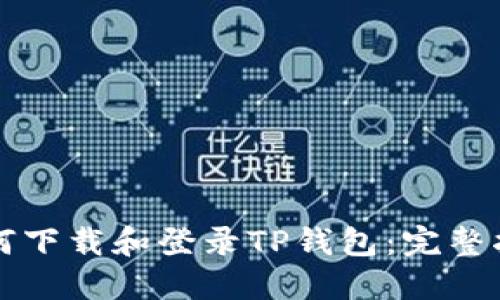 如何下载和登录TP钱包：完整指南