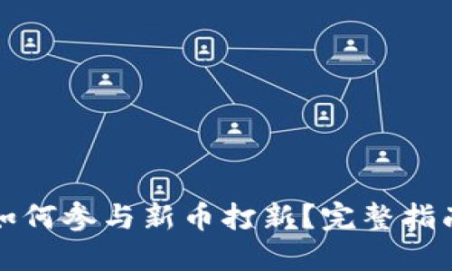 TP钱包如何参与新币打新？完整指南与详解