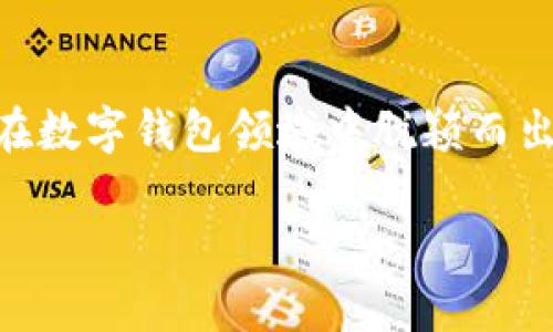 riaotiTP钱包的API是公开的吗？深入探讨TP钱包的API及其应用/riaoti
TP钱包, API, 区块链, 钱包安全/guanjianci

随着区块链技术的迅速发展，数字资产管理工具如TP钱包（TokenPocket）逐渐走进了人们的视野，它为用户提供了安全、便捷的数字货币存储及交易服务。TP钱包不仅使用户能够存储和管理各种数字资产，还支持多种区块链并且具备去中心化交易的功能。

在这个数字化时代，API（应用程序接口）成为了连接不同应用程序的重要桥梁。对于开发者和企业而言，了解TP钱包的API是否公开以及如何使用这些API将有助于他们创建更完善的区块链生态系统。本文将深入探讨TP钱包的API，包括其开放性、功能、使用场景及其安全性等方面。

一、TP钱包的API概述
TP钱包作为一个多链钱包，提供了丰富的功能，包括数字资产的存储、转账、交易和管理。API是软件系统之间进行交互的一种协议，TP钱包的API允许开发者与其系统进行通信，从而实现对钱包的远程操作。

TP钱包的API是否公开是开发者关注的重点。根据官方文档，TP钱包的API接口是开放的，开发者可以申请访问权限，通过API进行调用和集成。公开的API通常意味着它可以被广泛使用，鼓励第三方开发者为TP钱包创建更丰富的功能。

二、TP钱包的API功能
TP钱包的API提供了很多功能，开发者可以根据需求来进行集成。主要包括以下几个方面：

1. **资产管理**：通过TP钱包的API，开发者可以获取用户的资产信息，查询余额，获取交易记录等。

2. **转账功能**：API允许用户进行数字货币的转账操作，包括发起交易、查看交易状态等功能。

3. **交易签名**：TP钱包支持多种签名算法，API可以用于生成交易签名，确保交易的安全性。

4. **多链支持**：TP钱包支持多种区块链的资产管理，开发者可以通过API访问不同链上的数据。

5. **用户身份验证**：API还提供了用户身份验证的功能，确保只有经过授权的用户才能对钱包进行操作。

三、TP钱包API的开放性及使用场景
TP钱包的API是公开的，允许开发者在TP钱包生态系统中进行创新。以下是一些可能的使用场景：

1. **交易所集成**：开发者可以将TP钱包集成到交易所平台中，实现用户便捷地进行数字资产交易。

2. **DApp开发**：TP钱包可以方便集成到去中心化应用（DApp）中，提升用户体验。

3. **跨平台服务**：通过TP钱包的API，开发者可以创建能够在多个平台上操作的数字资产管理工具。

4. **风险管理与监控**：API可以用于构建监测系统，对用户的交易活动进行实时分析和管理。

四、TP钱包API的安全性分析
尽管TP钱包的API是公开的，但安全性依旧是重中之重。API的开放性使得其更容易受到攻击，因此TP钱包在设计API时引入了一系列安全措施：

1. **身份认证**：开发者在使用API时需要通过身份验证，确保操作的合法性。

2. **数据加密**：所有传输的数据都经过加密处理，避免中间人攻击和数据窃取。

3. **访问控制**：TP钱包提供多种权限控制方式，开发者可以设定不同的权限等级，以增强系统的安全性。

4. **风险监测机制**：TP钱包还集成了风险监测机制，可以实时监测可疑交易，防止诈骗活动。

五、可能相关的问题
在讨论TP钱包及其API的过程中，可能会引发以下问题：

1. TP钱包支持哪些区块链？
TP钱包支持包括以太坊、EOS、币安链等多个区块链。每种链都有其特定的资产和应用，TP钱包可以为用户提供统一的管理体验。

2. 如何申请TP钱包的API访问权限？
开发者需要访问TP钱包的官方网站，申请API访问权限。通常需要填写相关信息，审核通过后方可获得API密钥。

3. 使用TP钱包的API需要注意哪些安全问题？
开发者在使用TP钱包API时，应注意保护API密钥，定期更新相关的安全策略，避免将敏感信息暴露在公开环境中。

4. TP钱包的API对开发者的支持如何？
TP钱包对于开发者提供了详细的文档和支持，用户可以在官方文档中找到API的使用方法和示例代码。

5. TP钱包的API和其他钱包的区别在哪里？
TP钱包的API相较于其他钱包，有多链支持、用户友好的界面、强大的社区支持以及安全性等方面的优势。这些特点使得TP钱包在数字钱包领域中脱颖而出。

我希望以上内容对你有所帮助！如果你有更具体的问题或需求，欢迎随时问我。