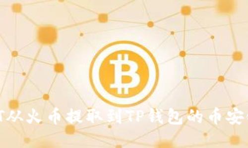 如何将USDT从火币提取到TP钱包的币安链：详细指南