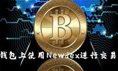 如何在TP钱包上使用Newdex进行交易：完全指南