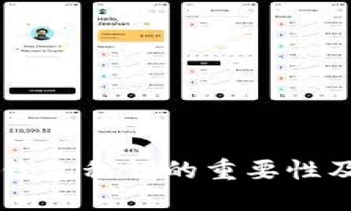 了解数字货币钱包私钥的重要性及安全管理技巧