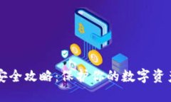 区块链钱包安全攻略：保护你的数字资产的最佳