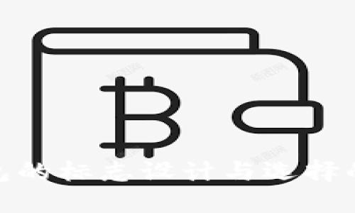 数字钱包的标志设计与选择的重要性