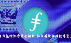区块链钱包检测方法全解析：如何有效保障数字