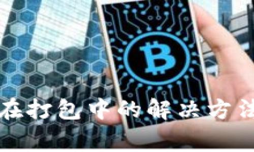 TP钱包提币一直在打包中的解决方法与常见问题解析
