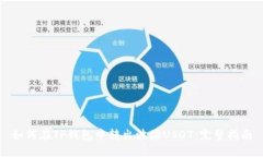 如何在TP钱包中转出波场