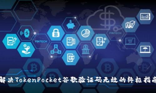 解决TokenPocket谷歌验证码无效的终极指南
