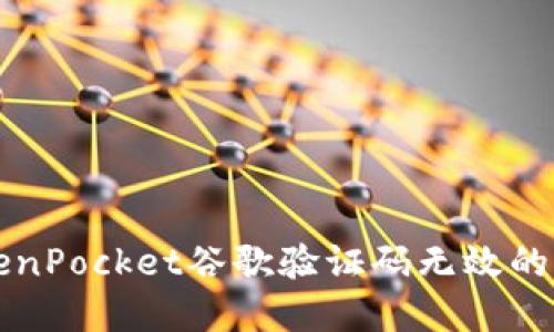 解决TokenPocket谷歌验证码无效的终极指南