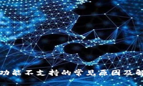 TP钱包功能不支持的常见原因及解决方案
