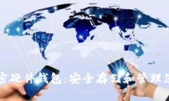 如何使用加密硬件钱包：安全存储和管理您的数