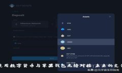 如何使用数字货币与苹果钱包无缝对接：未来的
