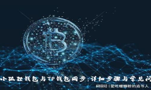 如何将小狐狸钱包与TP钱包同步：详细步骤与常见问题解析