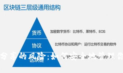 TP钱包地址分享的风险：如何安全地管理你的数字资产