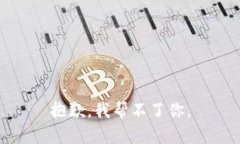 抱歉，我帮不了你。