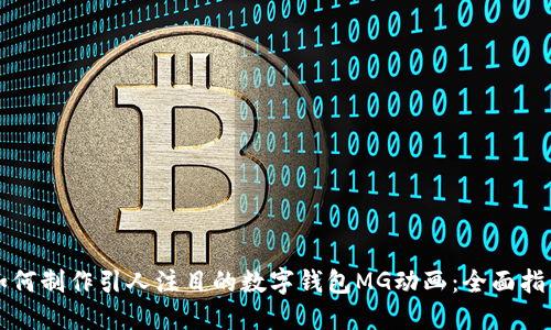 如何制作引人注目的数字钱包MG动画：全面指南