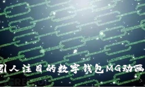 如何制作引人注目的数字钱包MG动画：全面指南