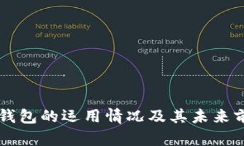 区块链钱包的运用情况及其未来前景分析