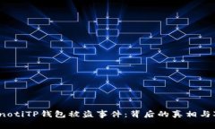 bianotiTP钱包被盗事件：背