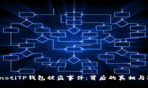 bianotiTP钱包被盗事件：背后的真相与对策