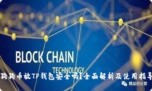 狗狗币放TP钱包安全吗？全面解析及使用指导