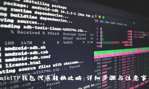baioiTP钱包代币转换攻略：详细步骤与注意事项