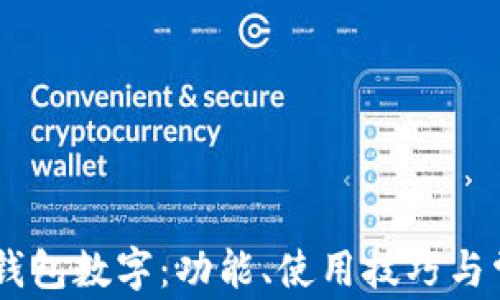 
全面解析QQ钱包数字：功能、使用技巧与常见问题解答