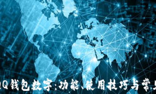 
全面解析QQ钱包数字：功能、使用技巧与常见问题解答