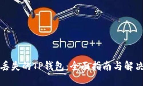 找回丢失的TP钱包：全面指南与解决方案