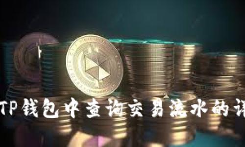 如何在TP钱包中查询交易流水的详细指南