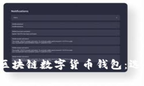 全面解析免费的区块链数字货币钱包：选择、使用与安全性