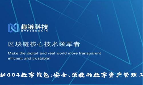 揭秘004数字钱包：安全、便捷的数字资产管理工具