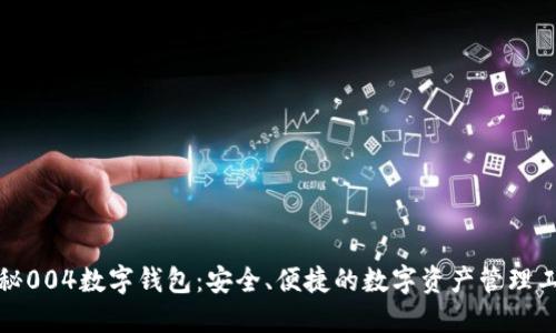揭秘004数字钱包：安全、便捷的数字资产管理工具