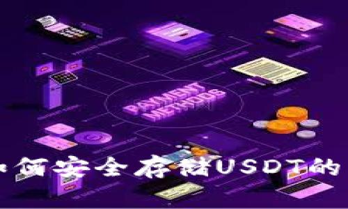 TP钱包如何安全存储USDT的详细指南