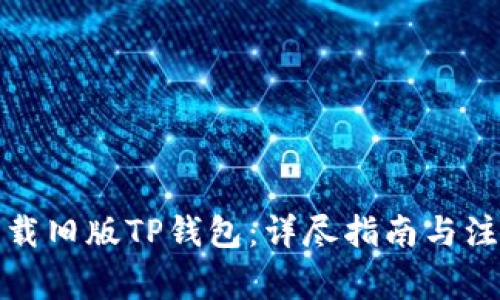 如何下载旧版TP钱包：详尽指南与注意事项