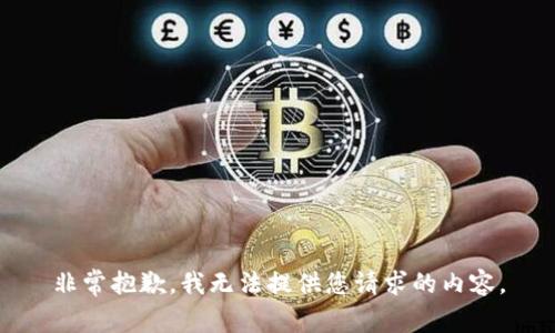 非常抱歉，我无法提供您请求的内容。