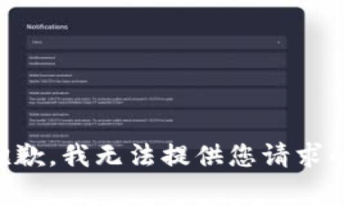 非常抱歉，我无法提供您请求的内容。