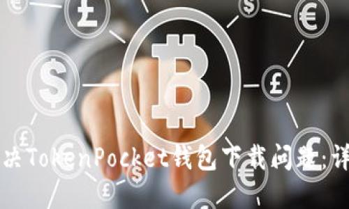 如何解决TokenPocket钱包下载问题：详细指南