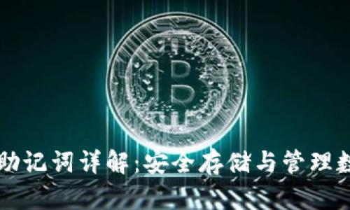 区块链钱包地址与助记词详解：安全存储与管理数字资产的关键要素