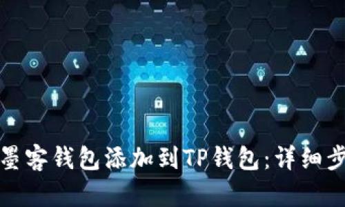 : 如何将墨客钱包添加到TP钱包：详细步骤和指南