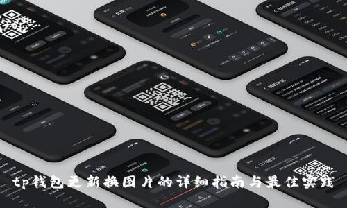 tp钱包更新换图片的详细指南与最佳实践