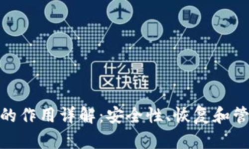 TP钱包助记词的作用详解：安全性、恢复和管理资产的关键