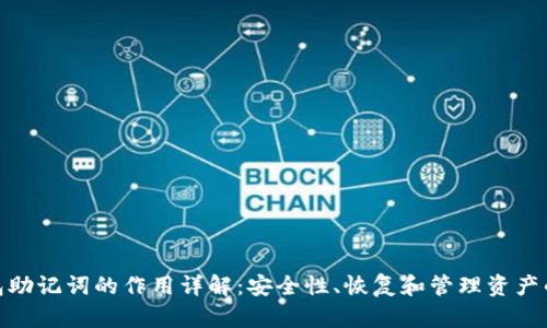 TP钱包助记词的作用详解：安全性、恢复和管理资产的关键