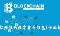 如何选择能赚钱的数字货币钱包？全面解析及推