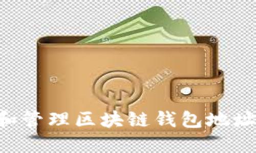 如何指定和管理区块链钱包地址：全面指南