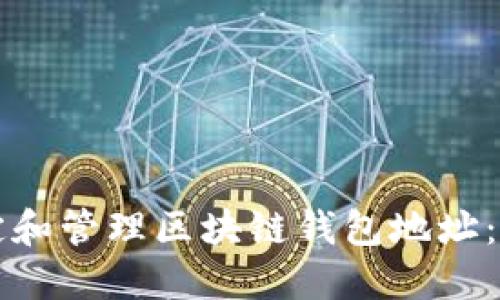 如何指定和管理区块链钱包地址：全面指南