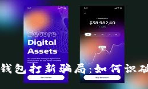 揭秘TP钱包打新骗局：如何识破与防范