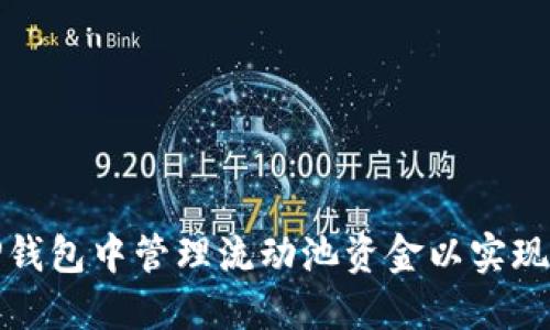 如何在TP钱包中管理流动池资金以实现最佳收益
